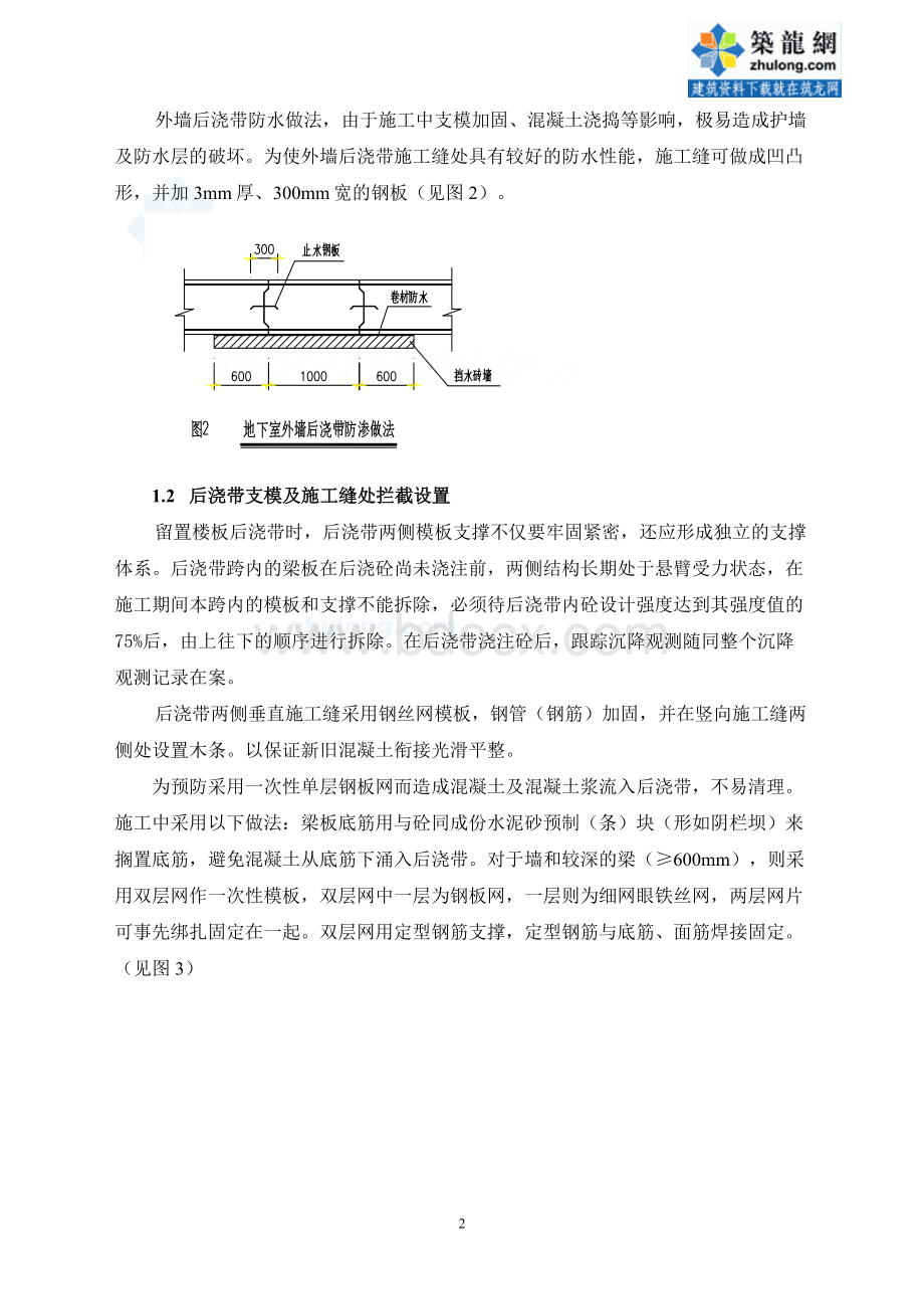 重视工序细部做法确保后浇带施工质量(实例).doc_第2页