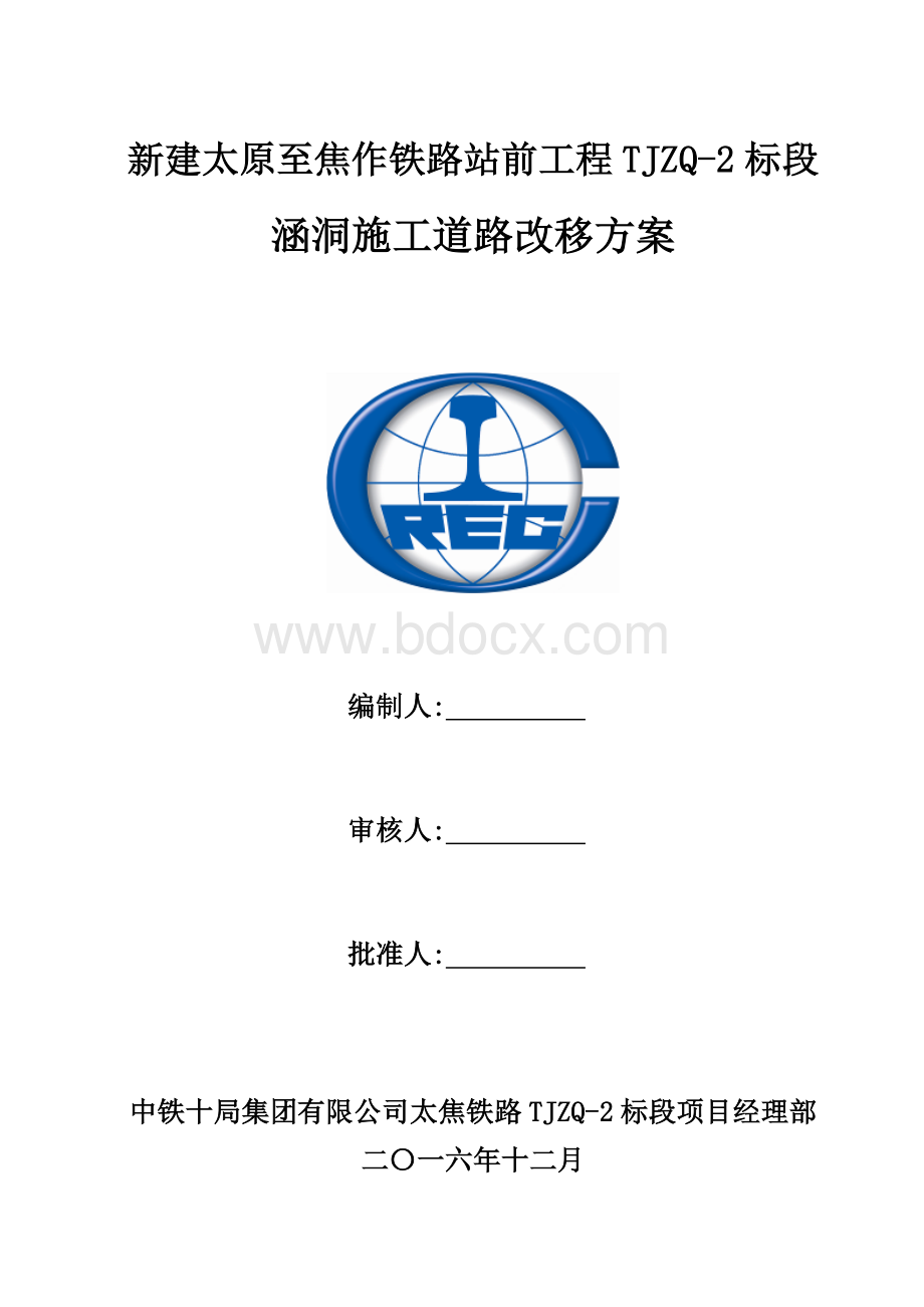 涵洞施工便道改移方案Word文档下载推荐.doc_第1页