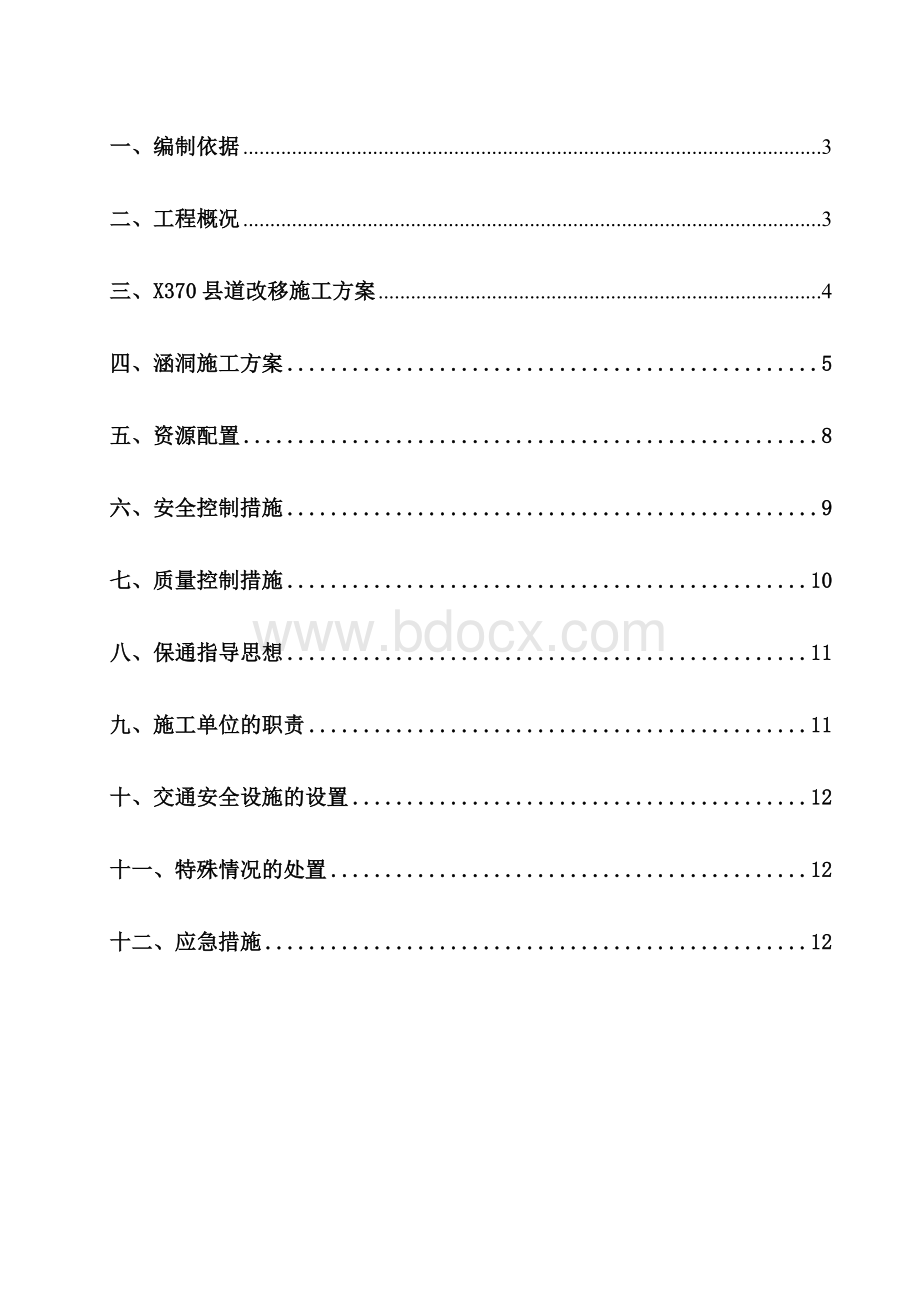 涵洞施工便道改移方案Word文档下载推荐.doc_第2页