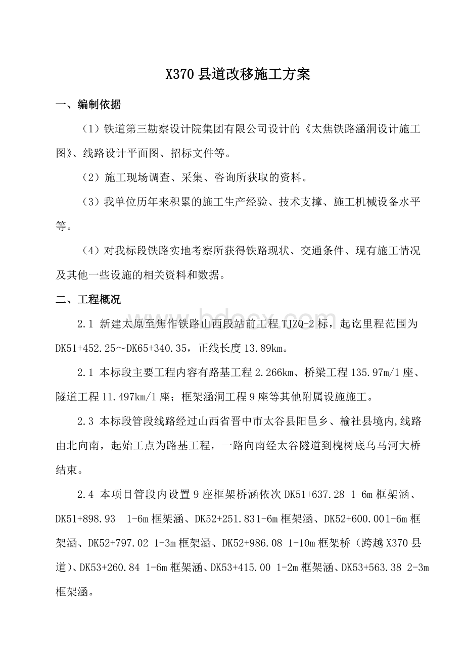 涵洞施工便道改移方案Word文档下载推荐.doc_第3页