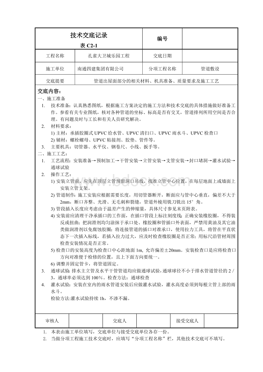 管道出屋面做法技术交底Word文档格式.doc