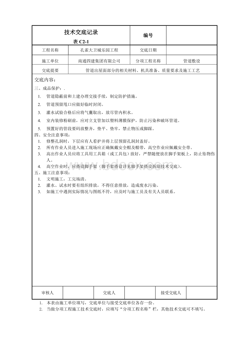 管道出屋面做法技术交底.doc_第2页