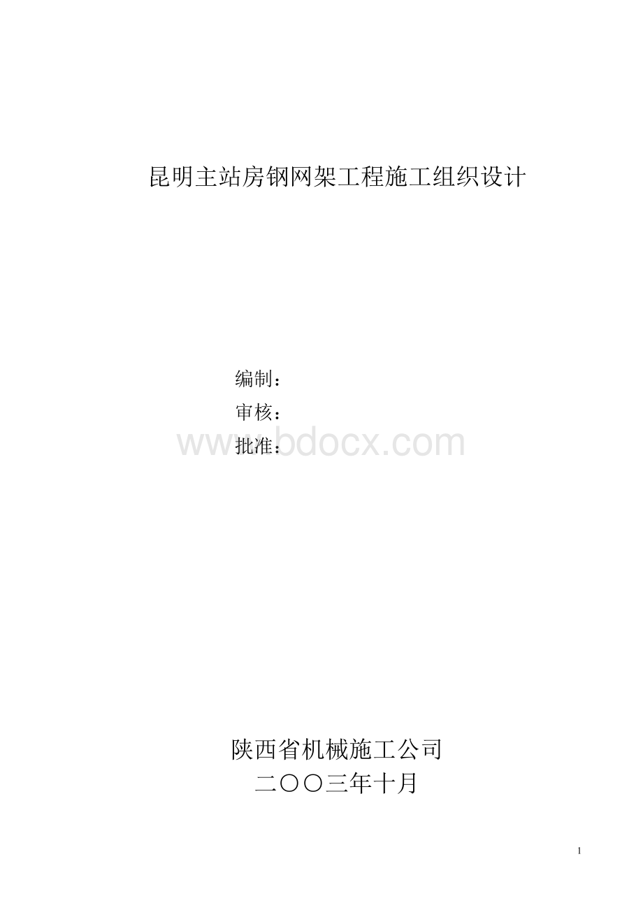 火车站主站房钢网架工程施工组织设计Word格式文档下载.doc_第1页