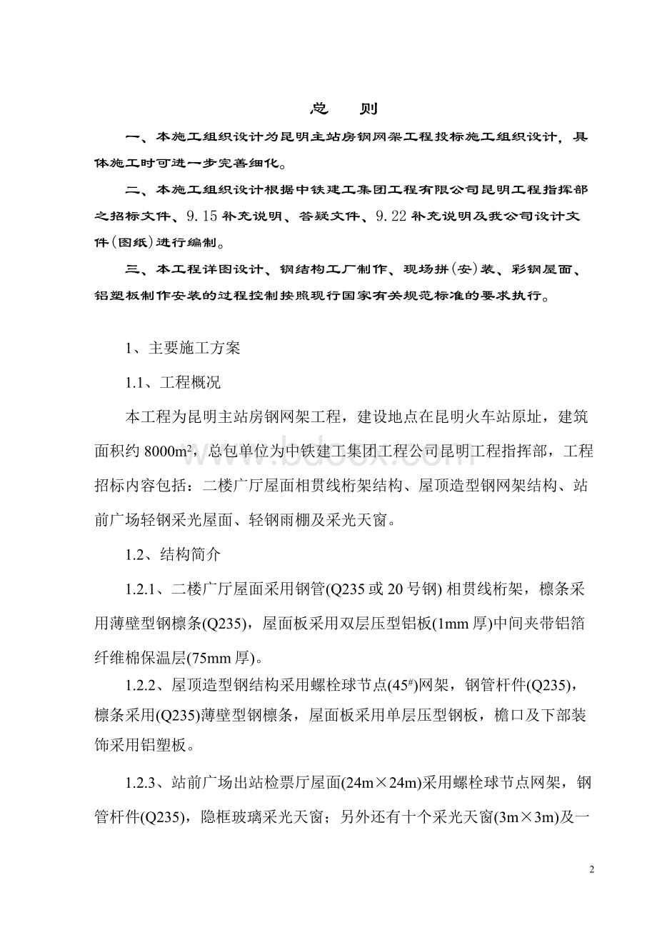 火车站主站房钢网架工程施工组织设计Word格式文档下载.doc_第2页