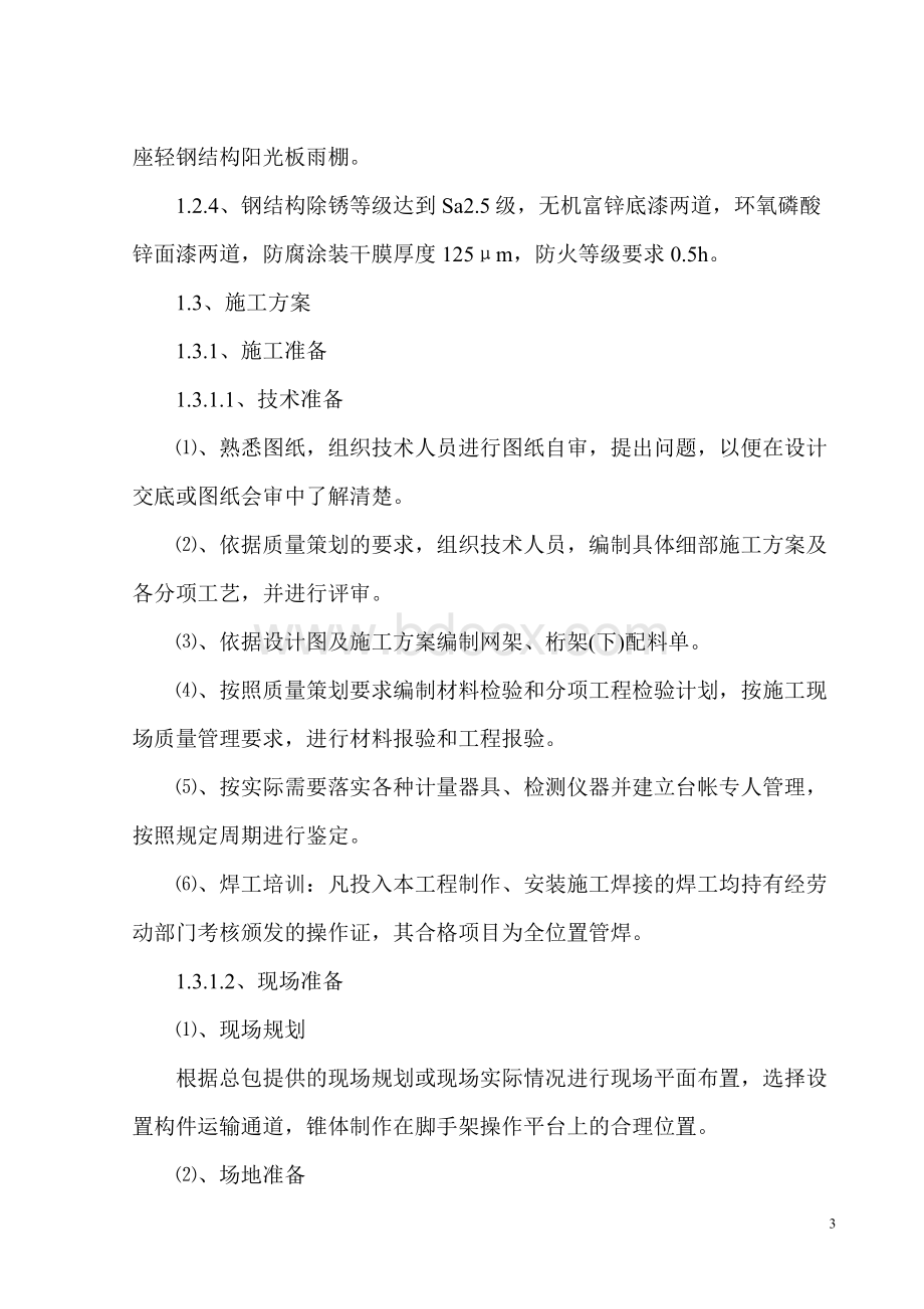 火车站主站房钢网架工程施工组织设计Word格式文档下载.doc_第3页