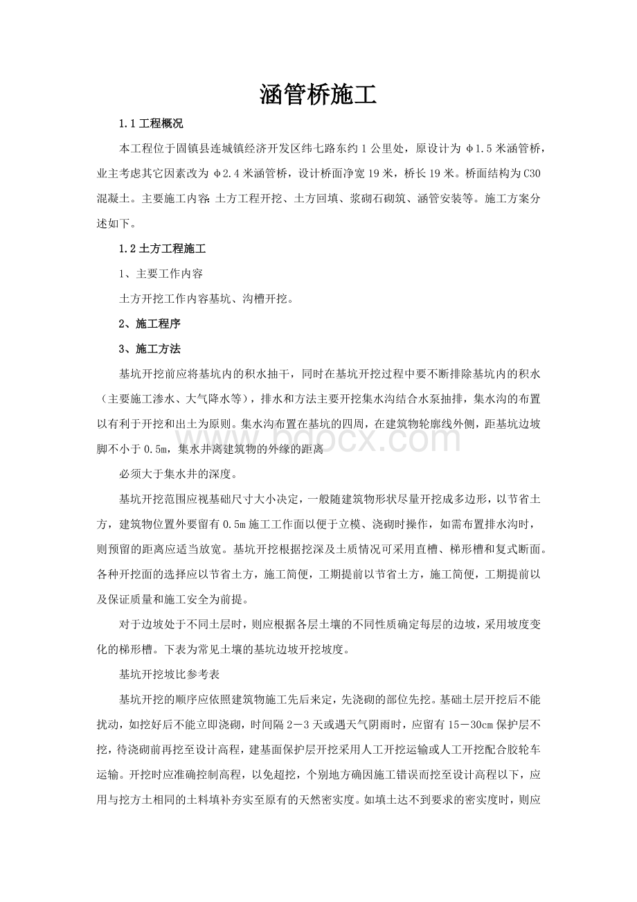 涵管桥施工.docx