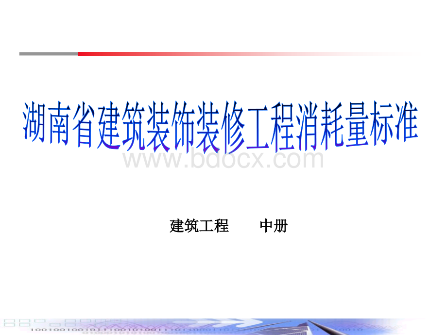 湖南省建筑装饰装修工程消耗量标准中册PPT资料.ppt