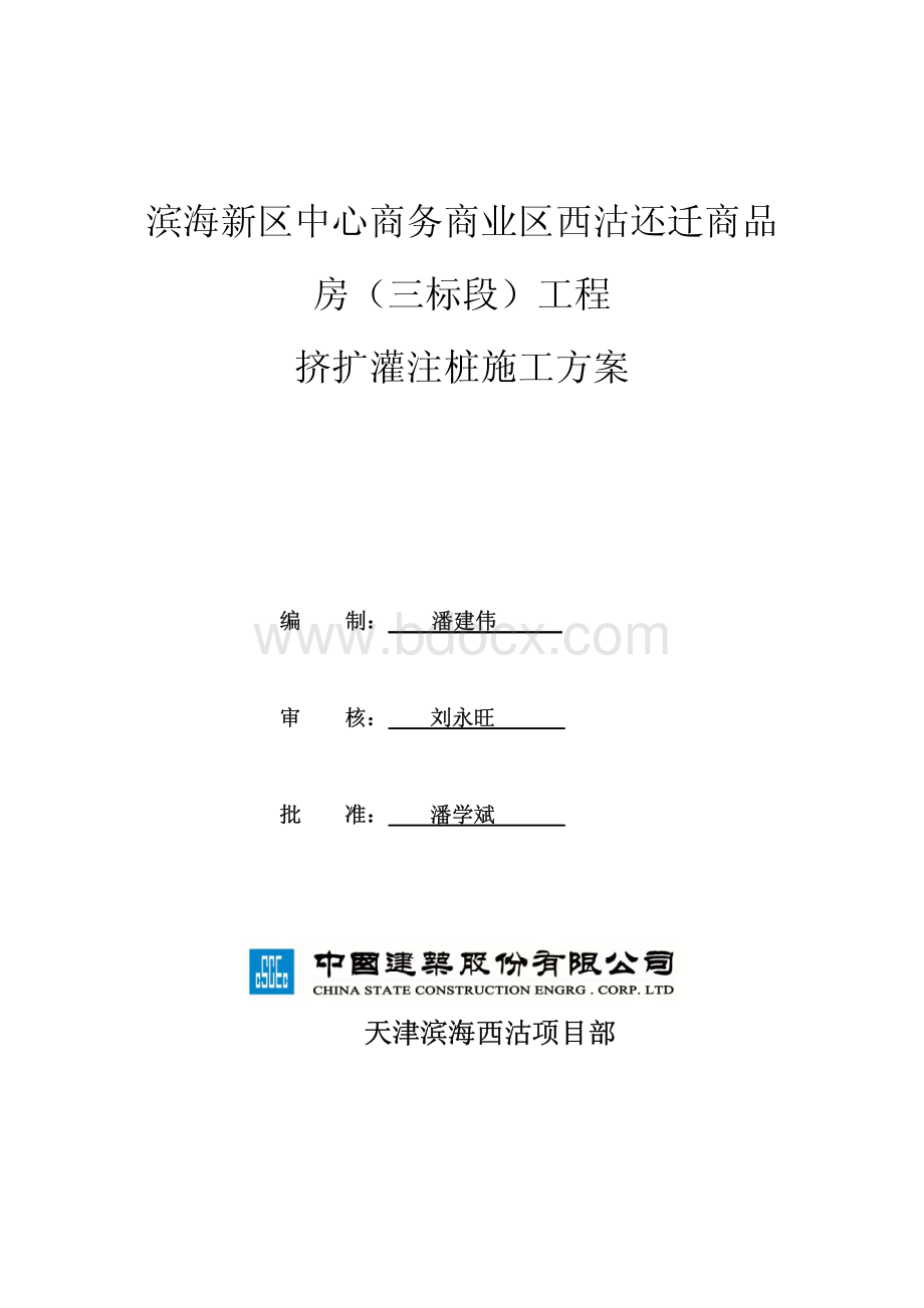 西沽项目挤扩灌注桩施工方案资料下载.pdf