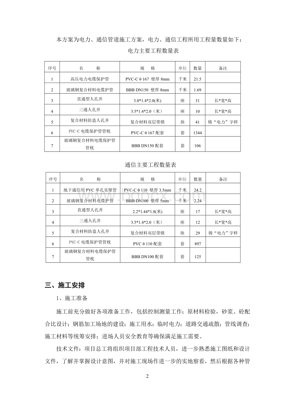 电力电信施工方案文档格式.doc_第3页