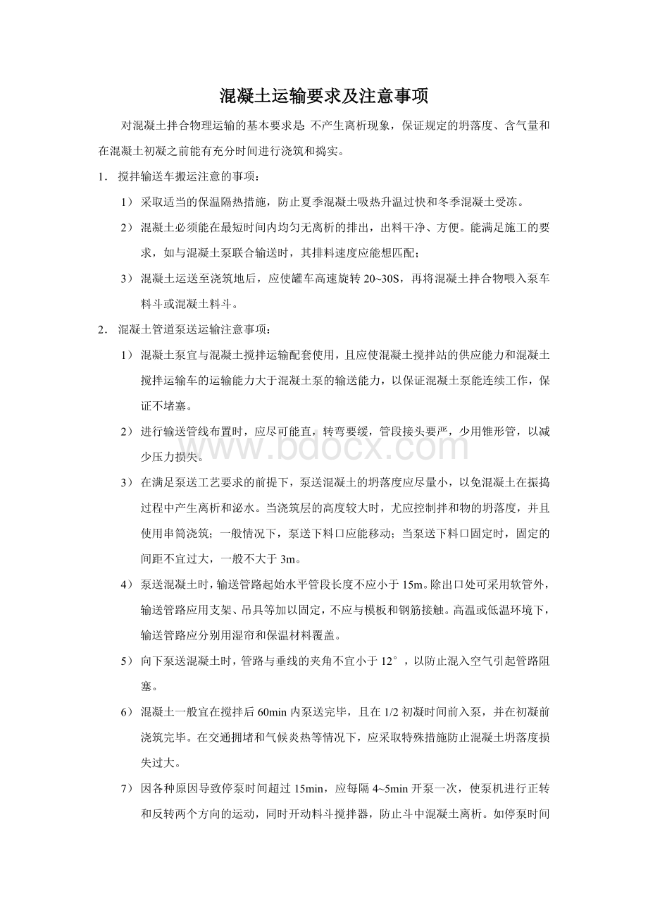 混凝土运输要求Word下载.doc_第1页