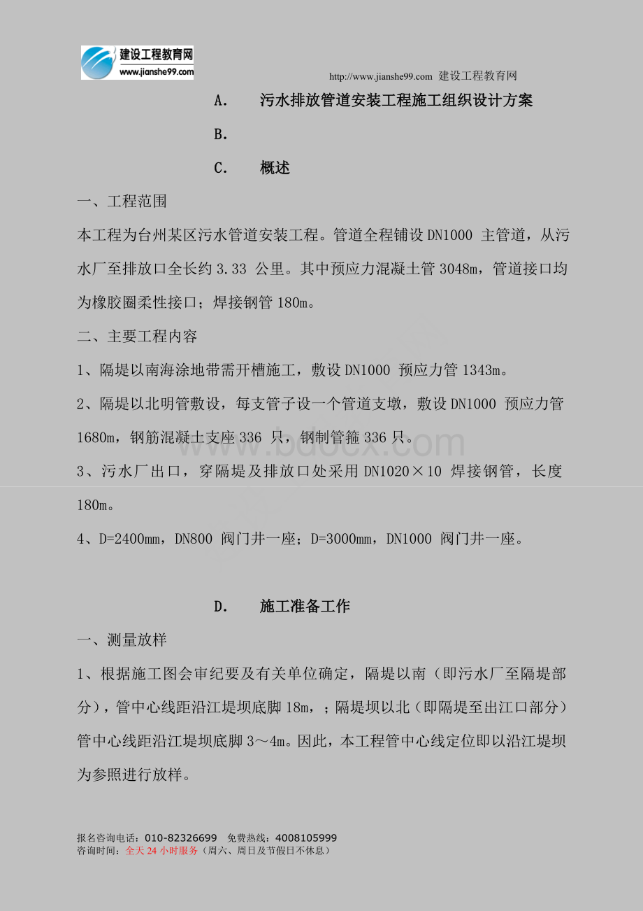 污水砼管道Word格式文档下载.doc