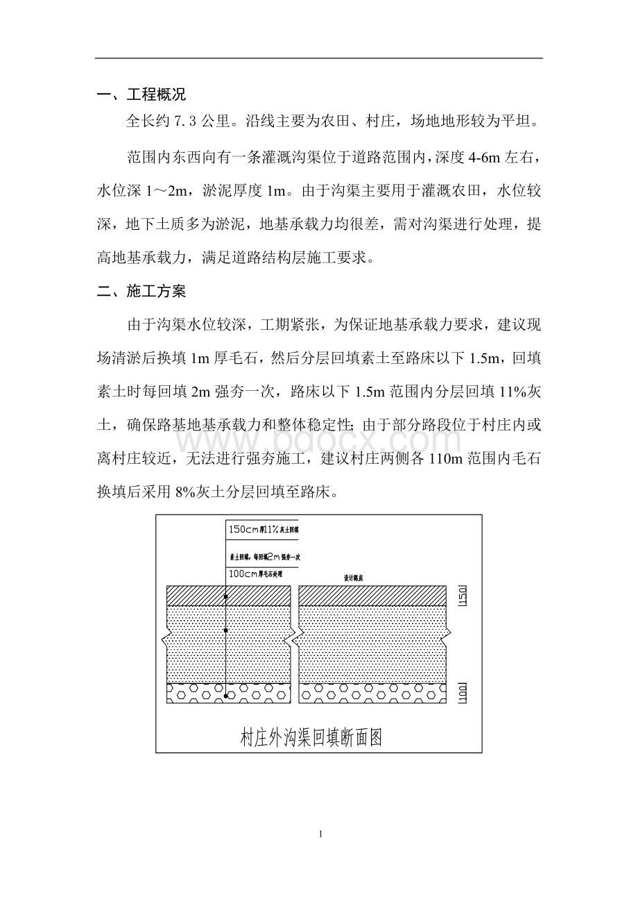 沟渠处理方案.doc