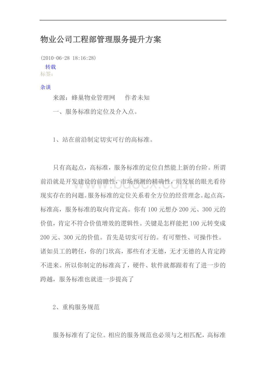 物业公司工程部管理服务提升方案.doc_第1页