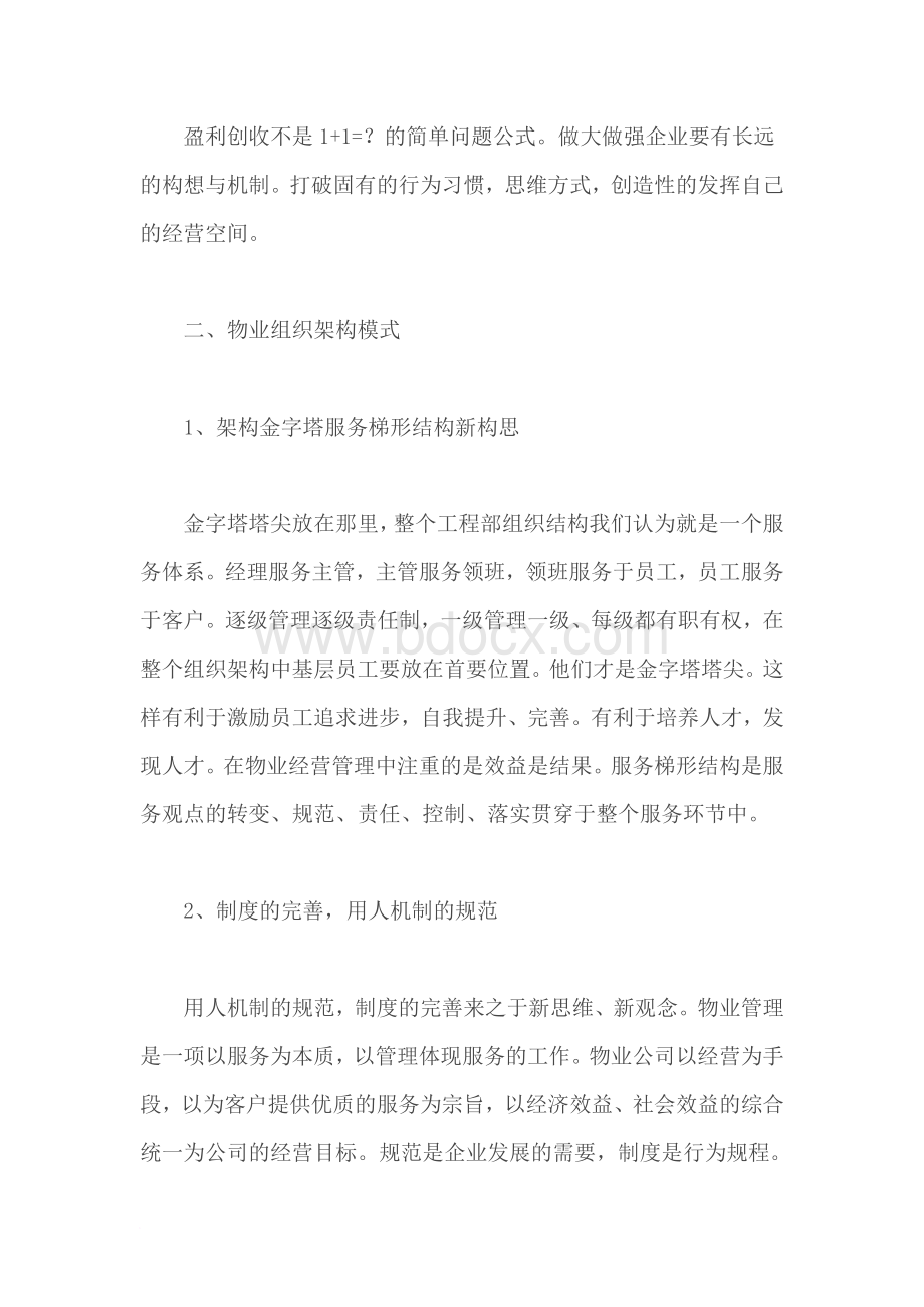 物业公司工程部管理服务提升方案.doc_第3页