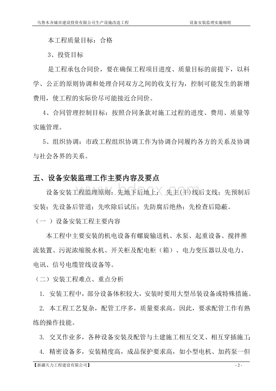 污水处理厂设备安装监理实施细则文档格式.doc_第2页