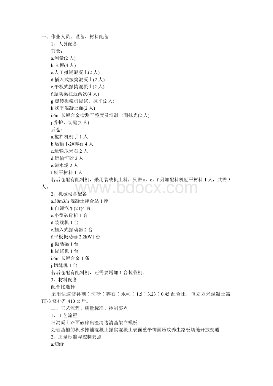 水泥混凝土面层维修施工方案Word格式文档下载.doc_第1页