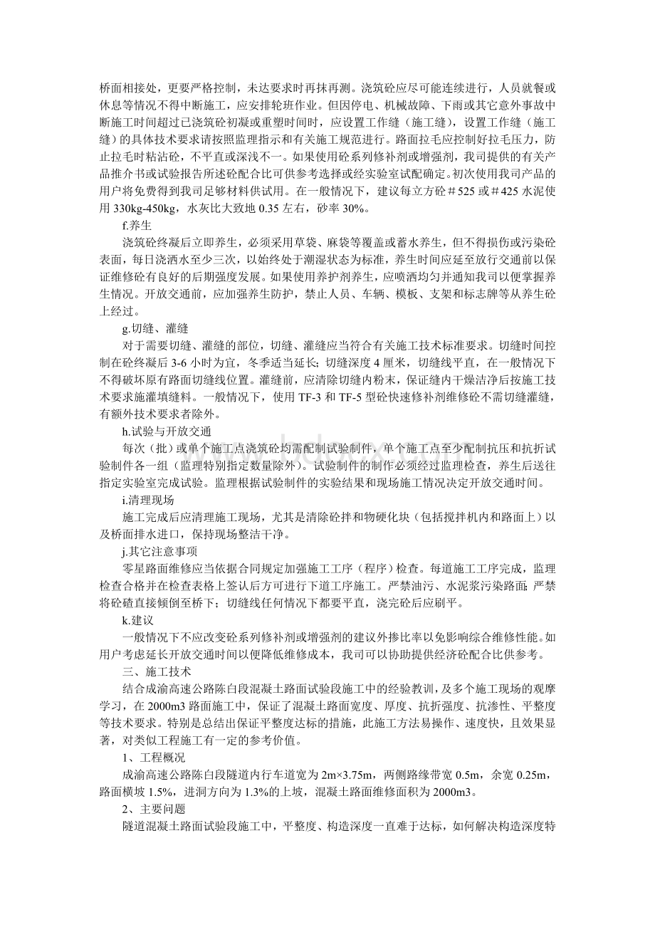 水泥混凝土面层维修施工方案Word格式文档下载.doc_第3页