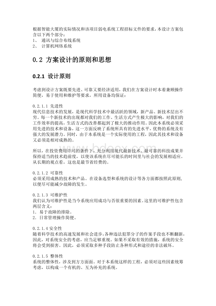 秦皇岛商业大楼综合布线系统深化设计方案Word文档下载推荐.doc_第2页