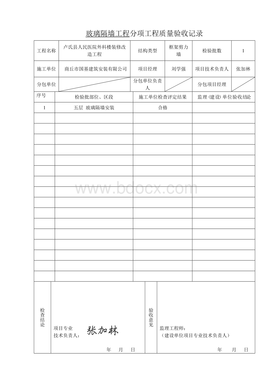 玻璃隔墙安装检验批Word文件下载.doc_第1页