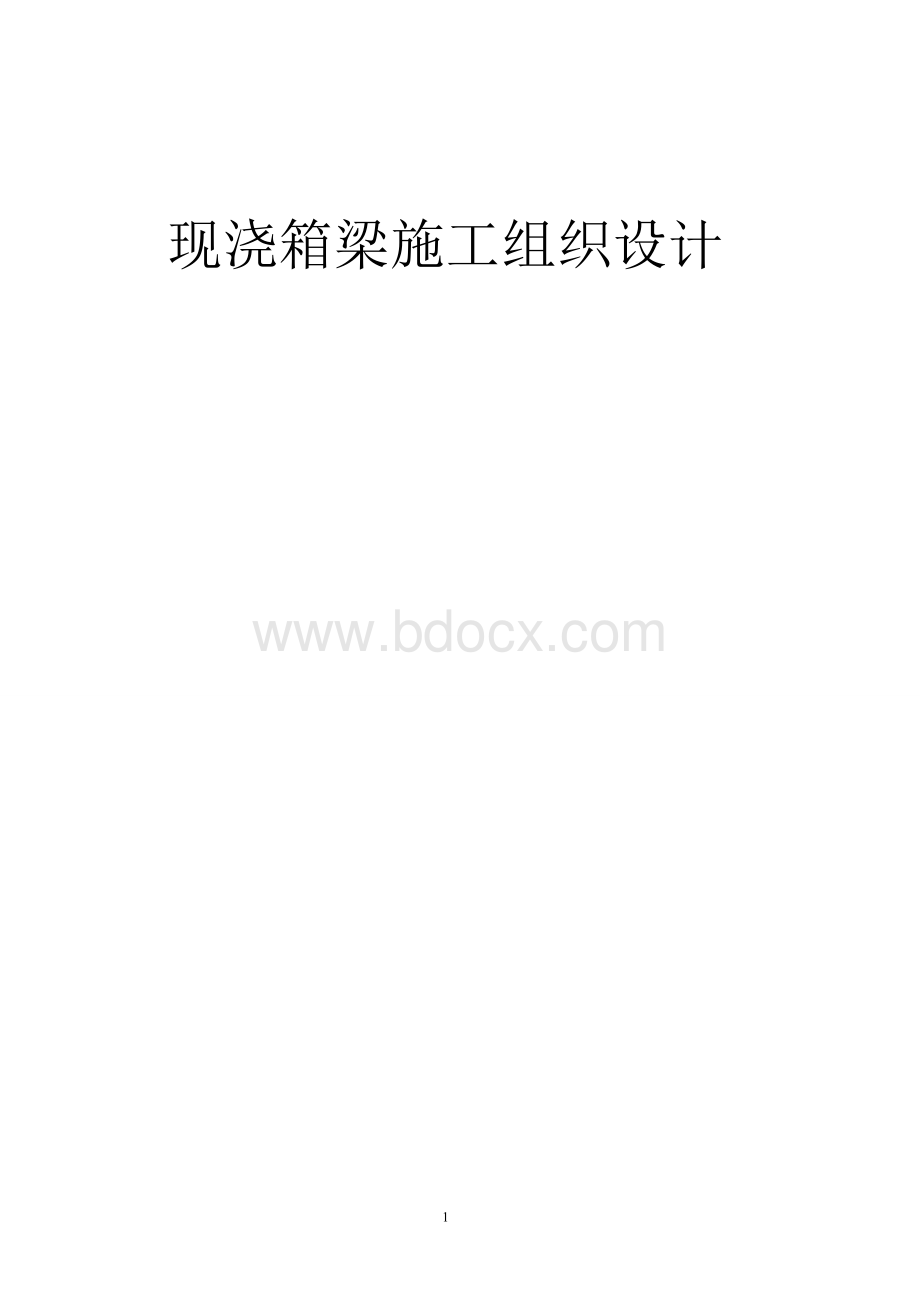 现浇箱梁施工技术方案1.doc_第1页