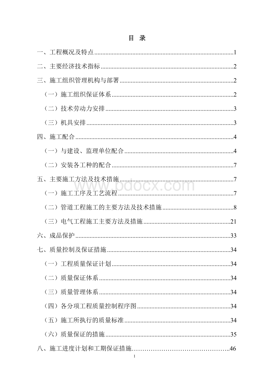 电气、给排水施工组织设计方案.doc