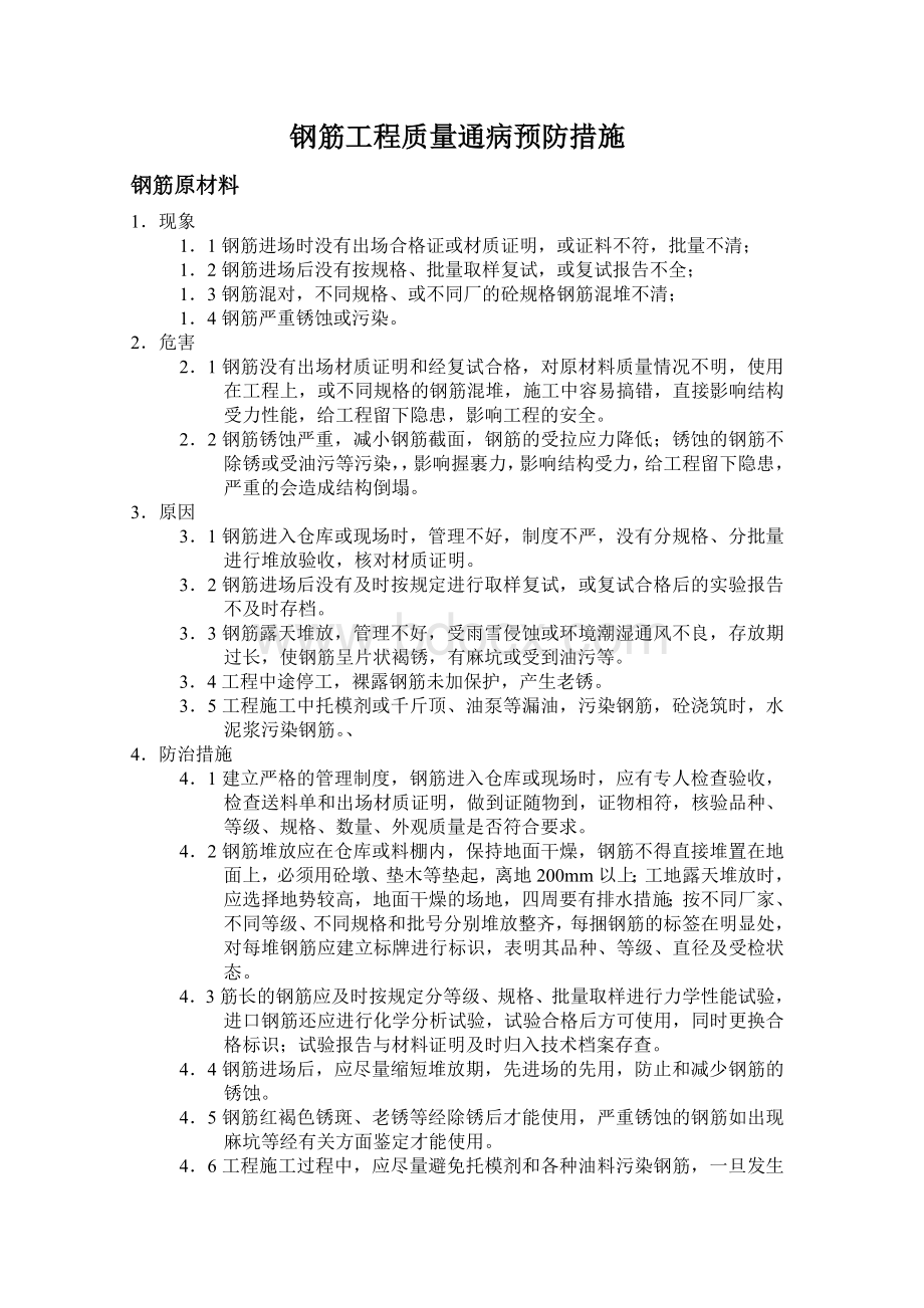 钢筋质量通病预防措施.doc_第1页