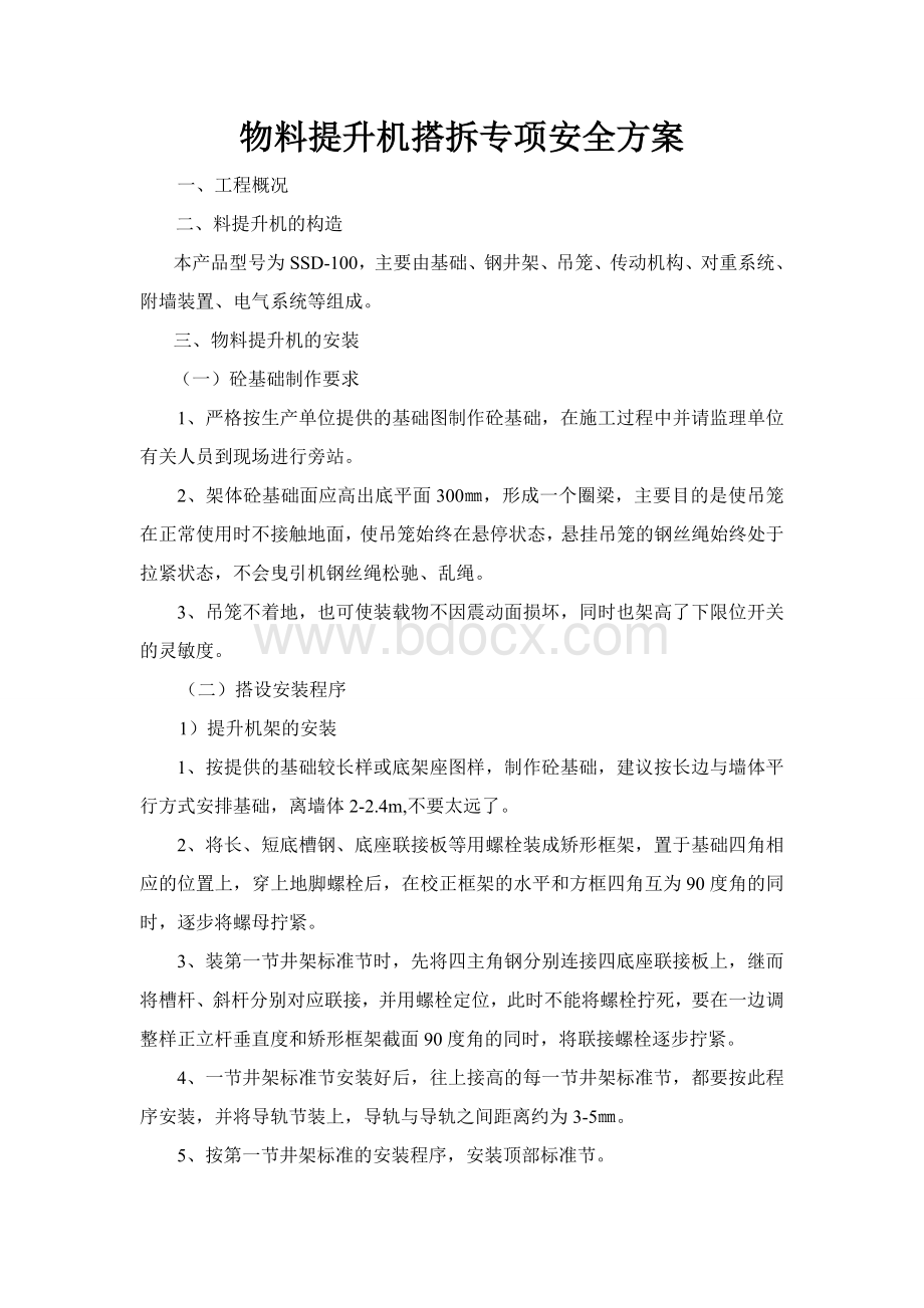 物料提升机搭拆专项安全方案.doc_第1页