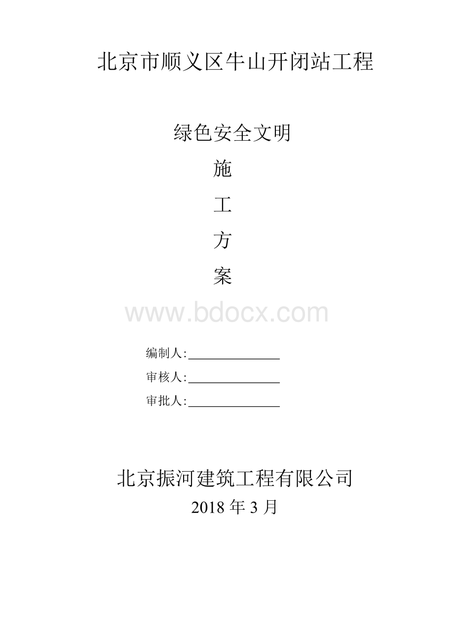 消防站绿色安全文明施工方案.doc