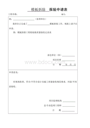 模板拆除工程检验批质量验收记录表Word文档格式.doc