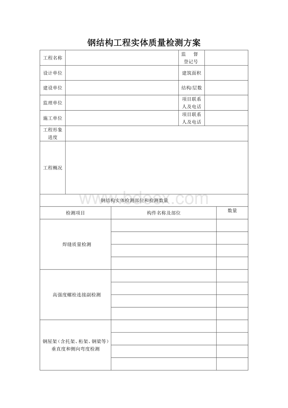 钢结构工程检测方案表.doc_第1页