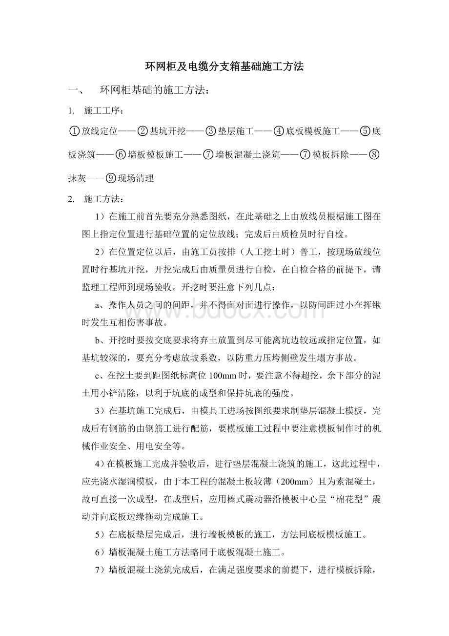 环网柜及电缆分支箱施工方法--完整版.doc_第1页