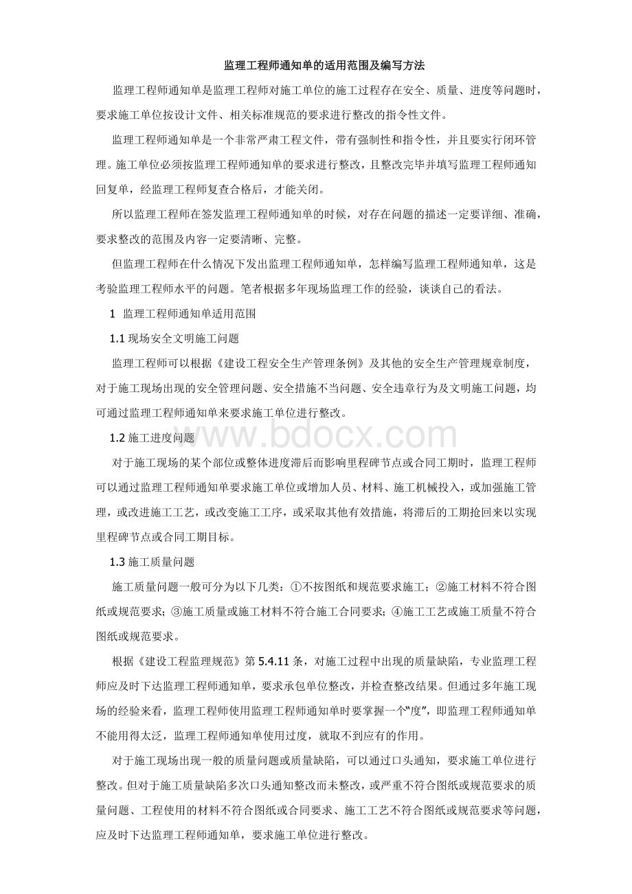 监理工程师通知单的适用范围及编写方法文档格式.docx_第1页