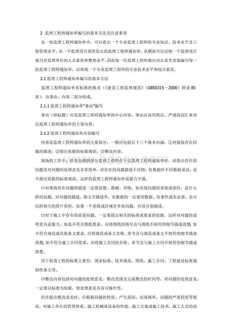 监理工程师通知单的适用范围及编写方法文档格式.docx_第2页