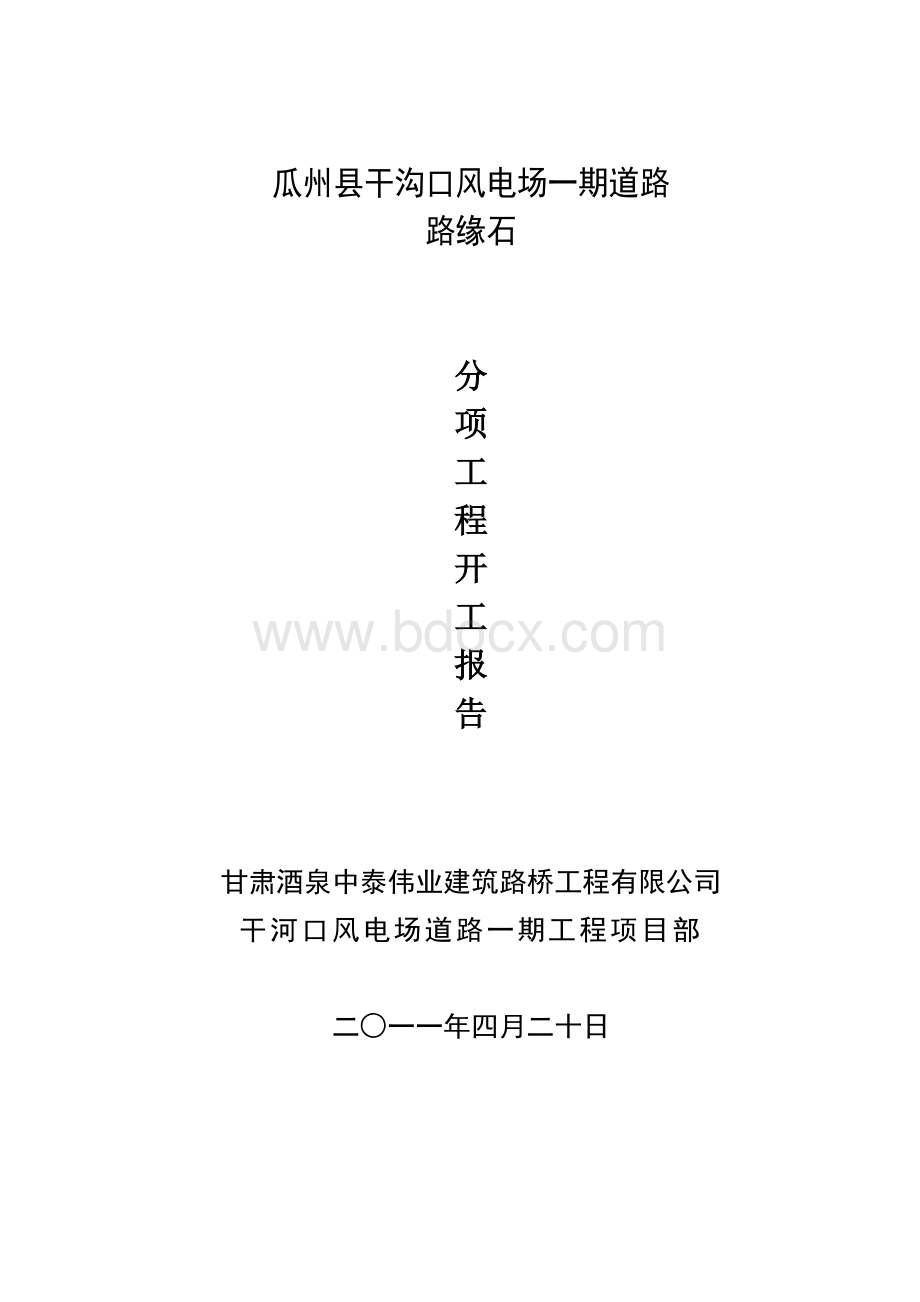 路缘石开工报告Word下载.doc_第1页