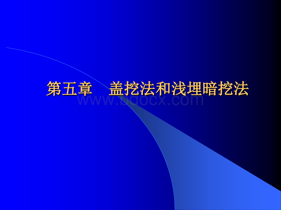 第六章盖挖法施工(整理)PPT资料.ppt