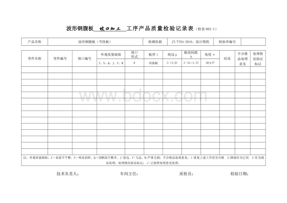 波形钢腹板质量检验记录表文档格式.doc_第3页