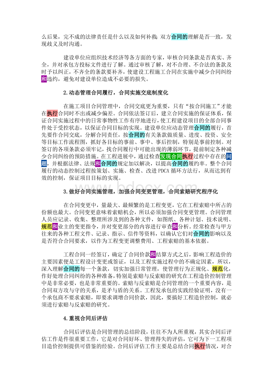 试谈建设工程施工合同管理与风险控制Word文档下载推荐.doc_第3页