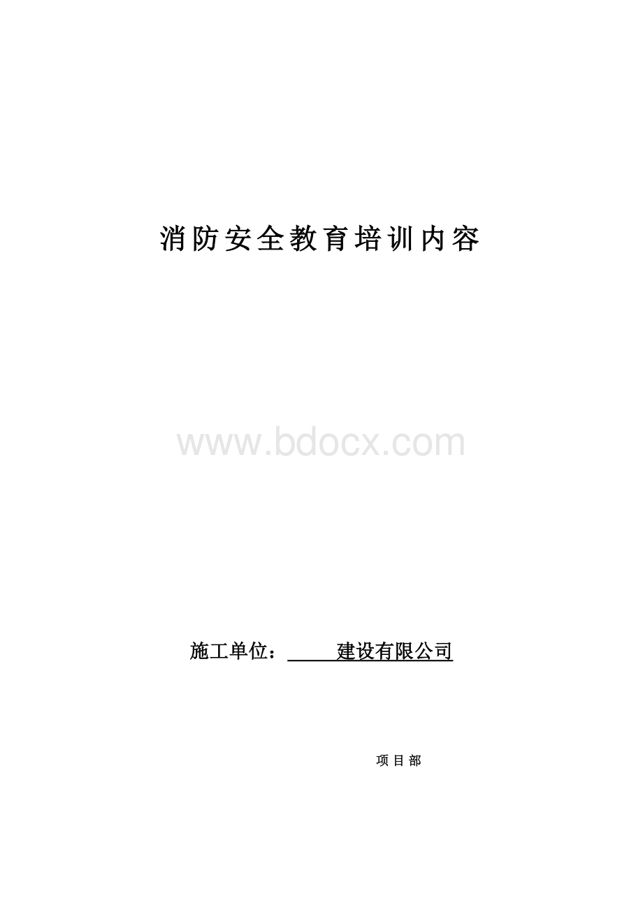 消防安全教育培训内容.Word文档格式.doc_第1页