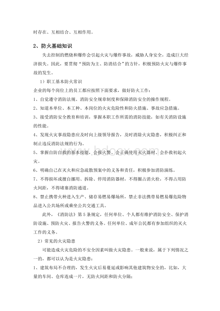 消防安全教育培训内容.Word文档格式.doc_第3页