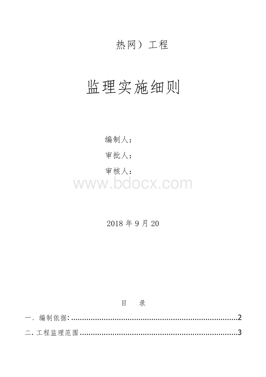 热力管网监理实施细则.doc_第1页