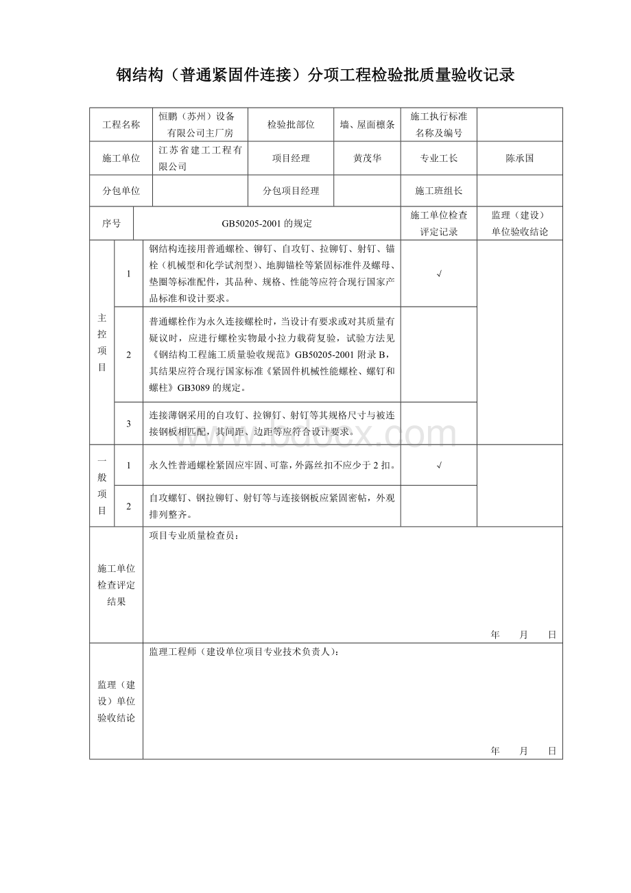 钢结构(普通紧固件连接)分项工程检验批质量验收记录.doc_第1页