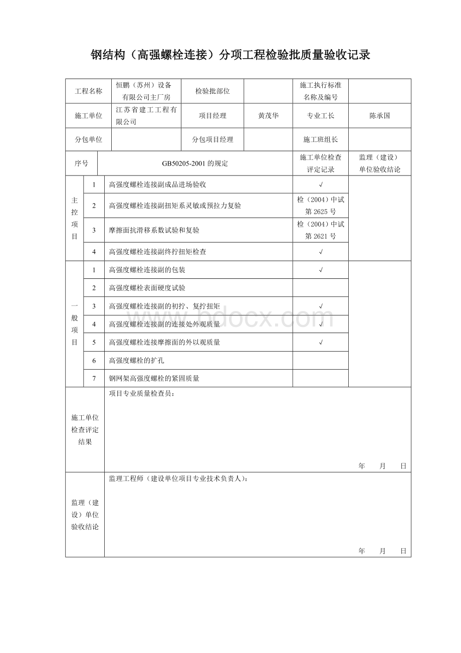 钢结构(普通紧固件连接)分项工程检验批质量验收记录.doc_第2页