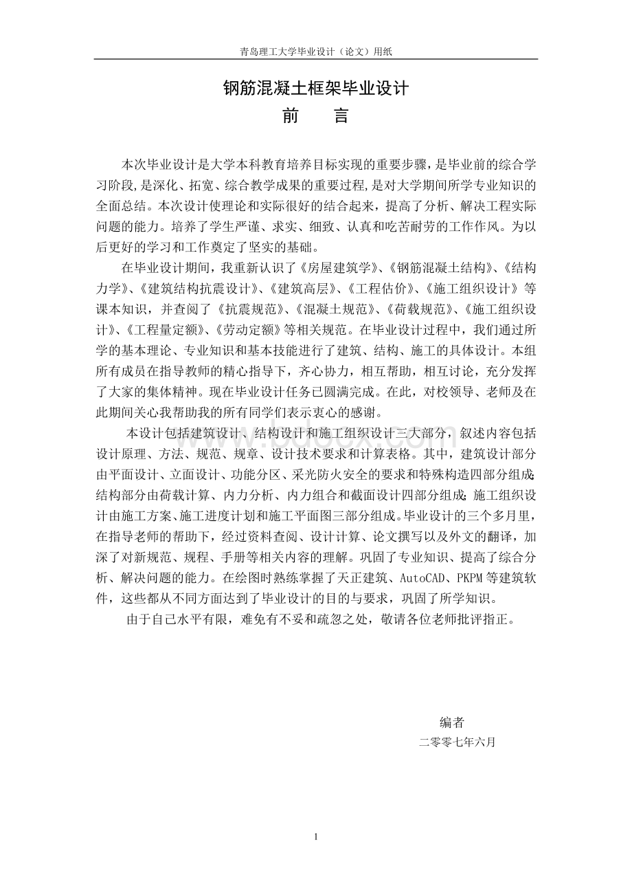 框架结构毕业设计.doc_第1页