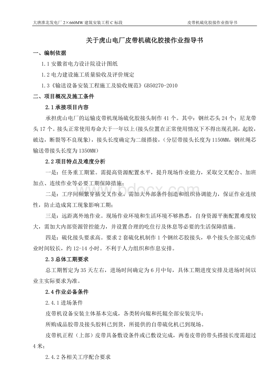 皮带机硫化胶接工程施工方案Word文档下载推荐.doc_第2页