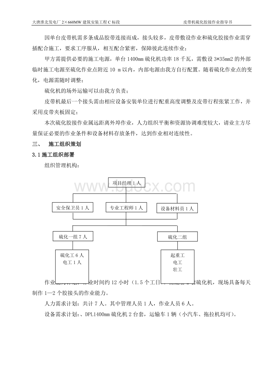 皮带机硫化胶接工程施工方案Word文档下载推荐.doc_第3页