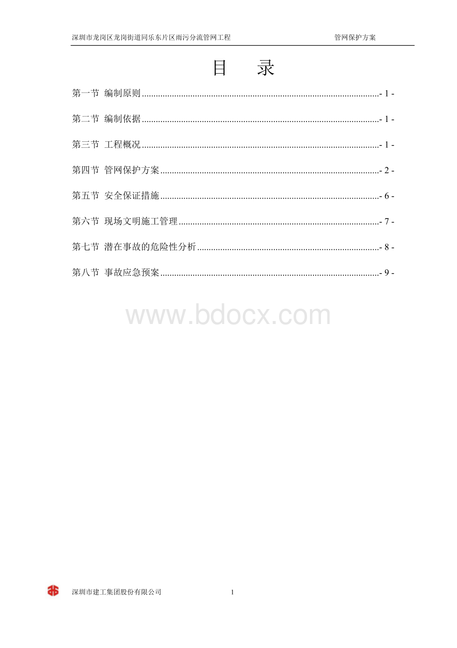 管网保护方案Word格式文档下载.doc_第1页