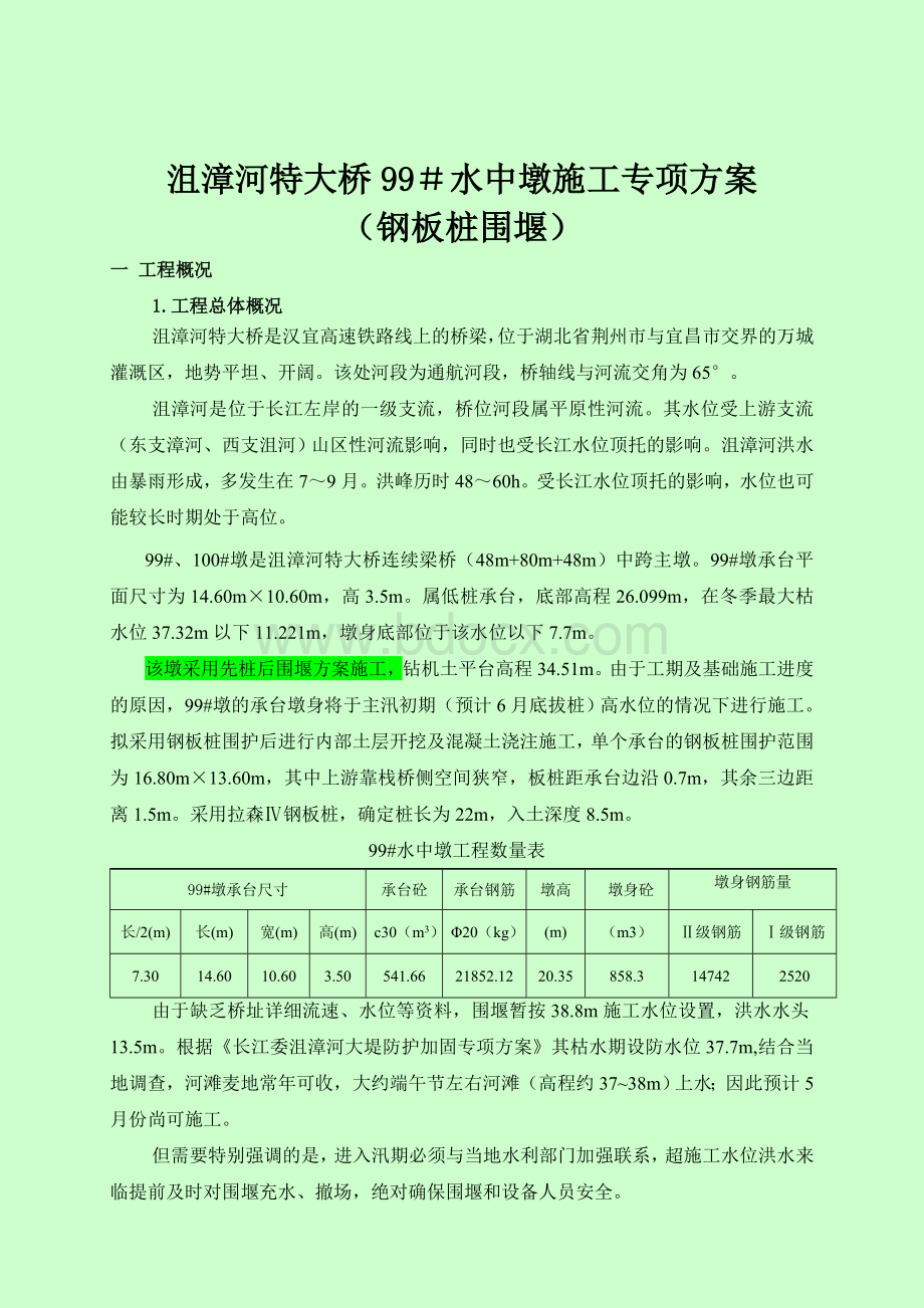 沮漳河特大桥99#水中墩专项施工方案(钢板桩围堰).doc_第3页