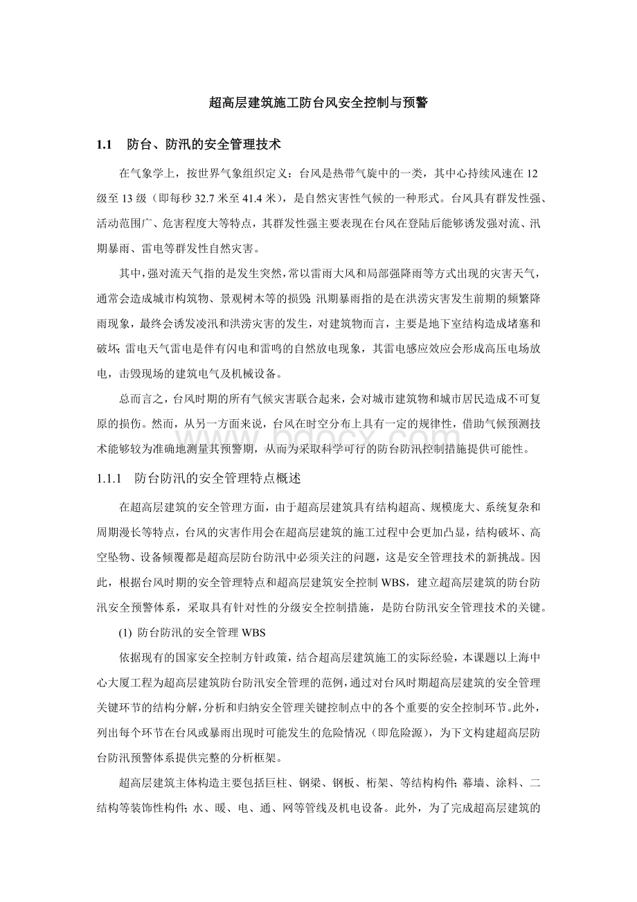 超高层建筑施工防台风安全控制与预警.docx_第1页