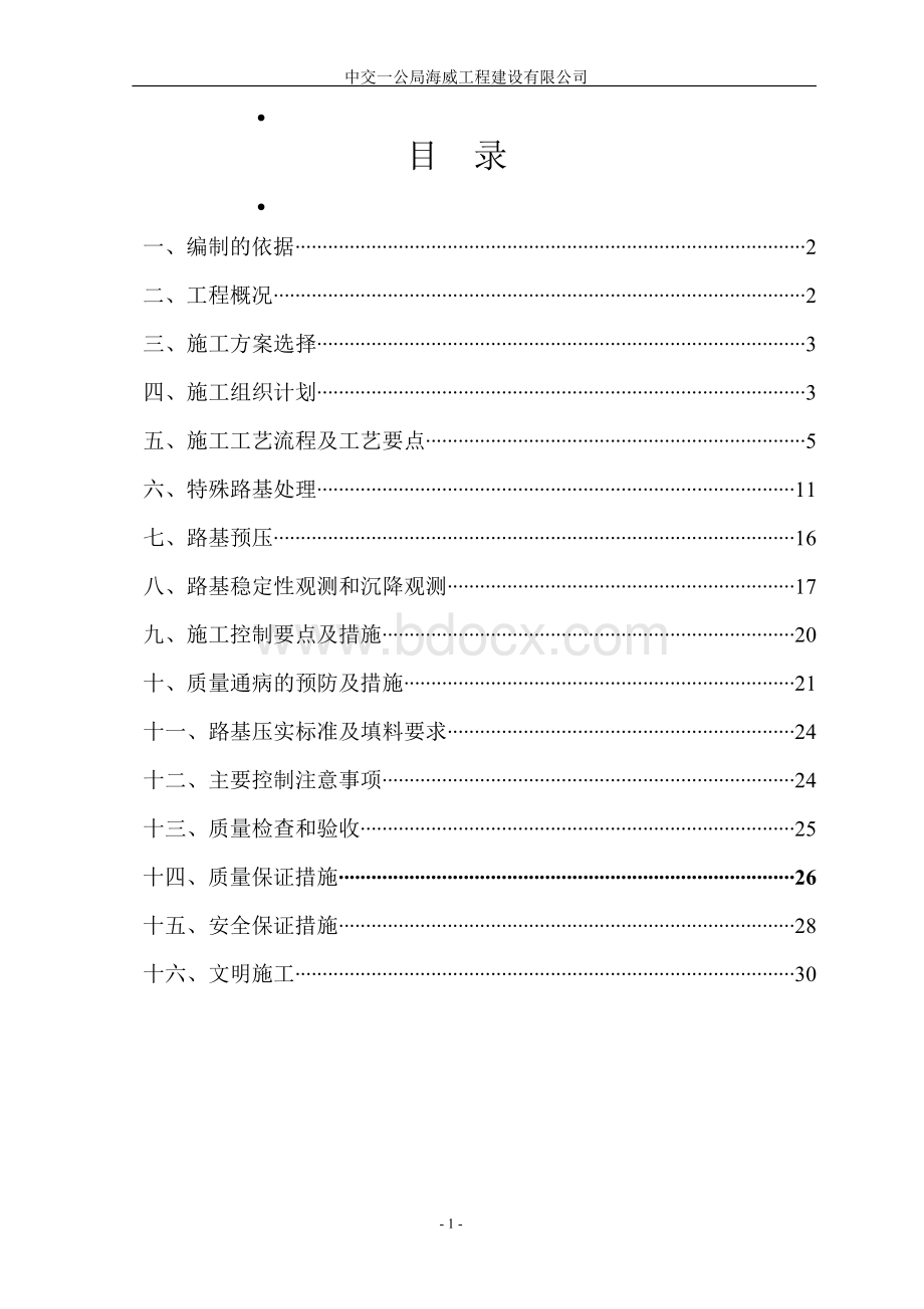 路基土方填筑施工方案1Word文档格式.doc_第1页