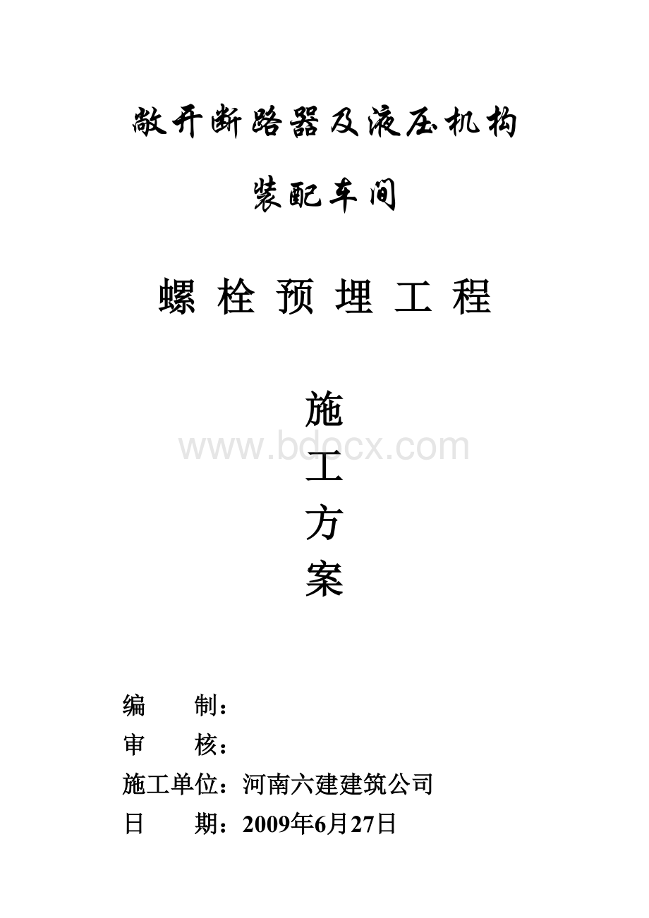 钢结构地脚螺栓预埋施工方案Word下载.doc